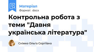 Контрольна робота з теми "Давня українська література"
