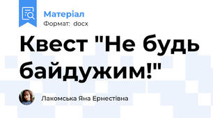 Квест "Не будь байдужим!"