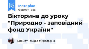Вікторина до уроку "Природно - заповідний фонд України"