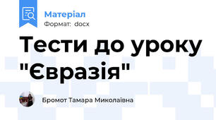 Тести до уроку "Євразія"