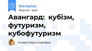 Авангард:  кубізм, футуризм, кубофутуризм