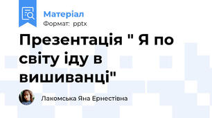 Презентація " Я по світу іду в вишиванці"