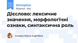 Дієслово: лексичне значення, морфологічні ознаки, синтаксична роль