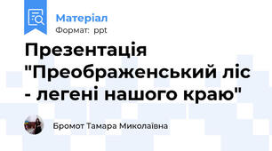 Презентація "Преображенський ліс - легені нашого краю"