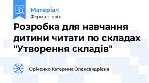 Розробка для навчання дитини читати по складах "Утворення складів"