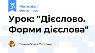 Урок: "Дієслово. Форми дієслова"