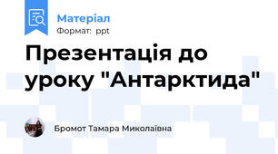 Презентація до уроку "Антарктида"
