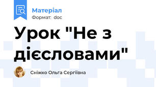 Урок "Не з дієсловами"