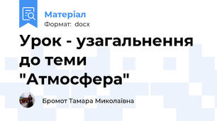 Урок - узагальнення до теми  "Атмосфера"