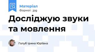 Досліджую звуки та мовлення