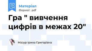 Гра " вивчення цифрів в межах 20"