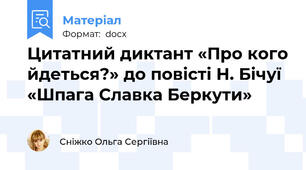 Цитатний диктант «Про кого йдеться?» до повісті Н. Бічуї «Шпага Славка Беркути»