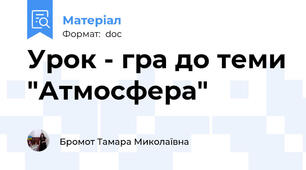 Урок - гра до теми "Атмосфера"