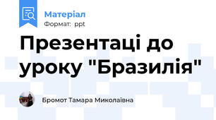 Презентаці до уроку "Бразилія"