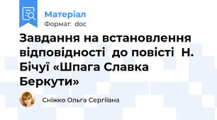 Завдання на встановлення відповідності  до повісті  Н. Бічуї «Шпага Славка Беркути»