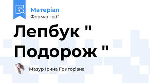 Лепбук " Подорож "