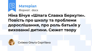Ніна Бічуя «Шпага Славка Беркути». Повість про школу та проблеми дорослішання, про роль батьків у вихованні дитини. Сюжет твору