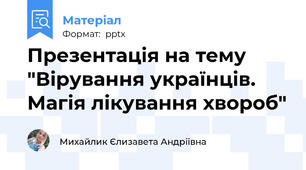 Презентація на тему "Вірування українців. Магія лікування хвороб"