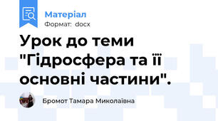 Урок до теми "Гідросфера та її основні частини".