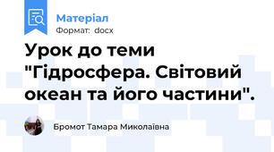 Урок до теми "Гідросфера. Світовий океан та його частини".