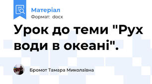 Урок до теми "Рух води в океані".