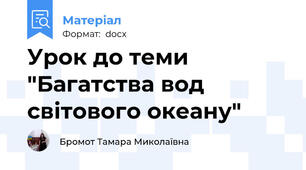 Урок до теми "Багатства вод світового океану"
