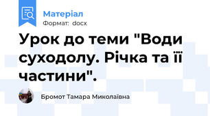 Урок до теми "Води суходолу. Річка та її частини".