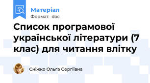 Список програмової української літератури (7 клас) для читання влітку