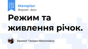 Режим та живлення річок.