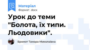Урок до теми "Болота, їх типи. Льодовики".