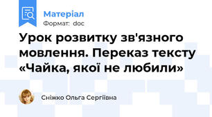 Урок розвитку зв'язного мовлення. Переказ тексту «Чайка, якої не любили»