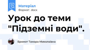 Урок до теми "Підземні води".
