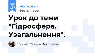 Урок до теми "Гідросфера. Узагальнення".