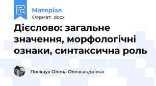 Дієслово: загальне значення, морфологічні ознаки, синтаксична роль