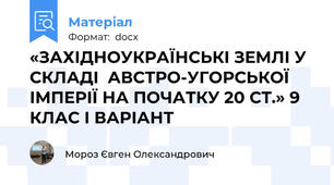 «ЗАХІДНОУКРАЇНСЬКІ ЗЕМЛІ У СКЛАДІ  АВСТРО-УГОРСЬКОЇ ІМПЕРІЇ НА ПОЧАТКУ 20 СТ.» 9 КЛАС І ВАРІАНТ