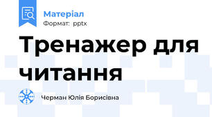 Тренажер для читання
