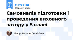Самоаналіз підготовки і проведення виховного заходу у 5 класі
