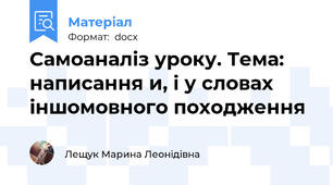 Самоаналіз уроку. Тема: написання и, і у словах іншомовного походження