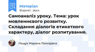 Самоаналіз уроку. Тема: урок мовленнєвого розвитку. Складання діалогів етикетного характеру, діалог розпитування.
