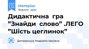 Дидактична  гра  ”Знайди  слово” .ЛЕГО ”Шість цеглинок”