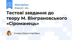 Тестові завдання до твору М. Вінграновського «Сіроманець»