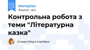 Контрольна робота з теми "Літературна казка"