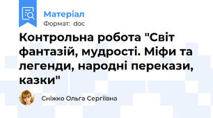 Контрольна робота "Світ фантазій, мудрості. Міфи та легенди, народні перекази, казки"