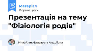Презентація на тему "Фізіологія родів"