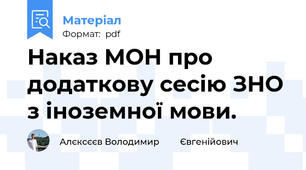 Наказ МОН про додаткову сесію ЗНО з іноземної мови.