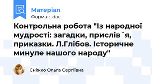 Контрольна робота "Із народної мудрості: загадки, прислів´я, приказки. Л.Глібов. Історичне минуле нашого народу"