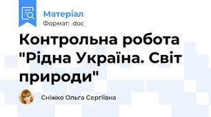 Контрольна робота "Рідна Україна. Світ природи"
