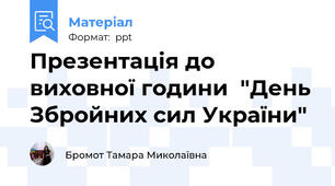 Презентація до виховної години  "День Збройних сил України"