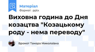 Виховна година до Дня козацтва "Козацькому роду - нема переводу"
