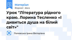 Урок "Література рідного краю. Лорина Тесленко «І дивиться душа на білий світ»"